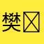 樊�--��帮