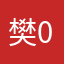 樊0文强