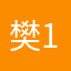 樊17