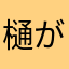 樋が壊れた