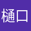 樋口