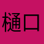 樋口幸夫容疑者