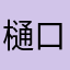 樋口星空