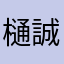 樋口 誠