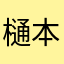 樋本和恵