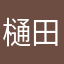 樋田淳子
