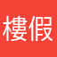 樓假期