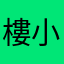 樓小柔
