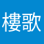 樓歌