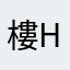 樓Honey