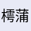 樗蒲、