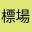 標場兮聲車
