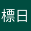 標日