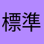 標準。