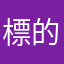 標的