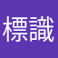 標識通
