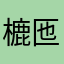 樚匜