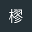 樛.