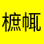 樜㡇