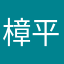 樟平