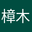 樟木头橼