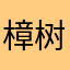 樟树下睡着的小鸟