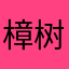 樟树的樟