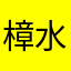 樟水墨