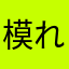 模れ型网ば