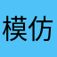 模仿一下