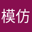模仿王
