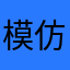 模仿，。