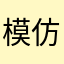 模仿v