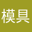模具体我