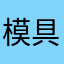 模具设备ohh