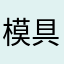 模具a可