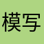 模写太郎