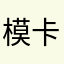 模卡
