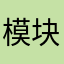 模块雨季