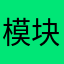 模块jjj