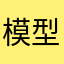 模型2873