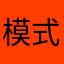 模式特别多