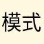 模式23