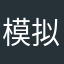 模拟人生是我