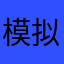 模拟人生骨灰玩家