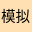模拟人生.