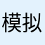 模拟器分离