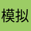 模拟图为了经理经理