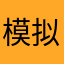 模拟攻vs