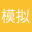 模拟末年